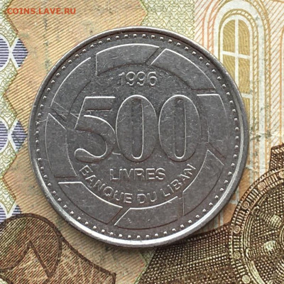 Ливан 500 ливров 1996 до 21.02.2025 в 22.00 - IMG_E5515.JPG