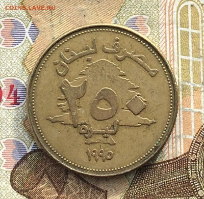 Ливан 250 ливров 1995 до 21.02.2025 в 22.00 - IMG_E5522.JPG