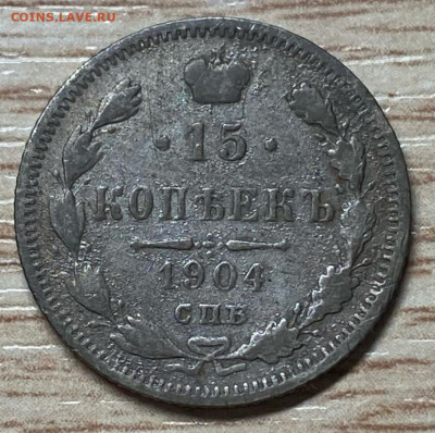15 копеек 1904 до 22.02.25 - IMG-20250216-WA0007