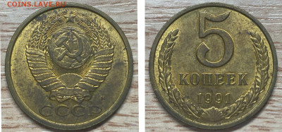 5 копеек 1991 М,Л в блеске + 3 брака до 22.02.25 - раскол аверса