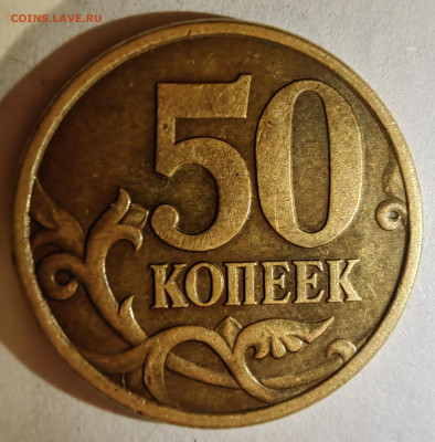 50 копеек 2005 М. Как разновидность? - 1739737292548