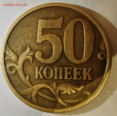 50 копеек 2005 М. Как разновидность? - 1739737269828
