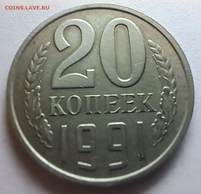 20 копеек 1991 год без мд - 20250214_103105