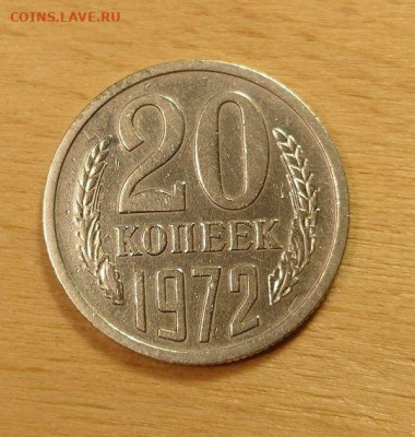 20 копеек 1972 - 322217114.1~2