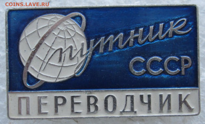 Бэдж БММТ "Спутник" СССР ПЕРЕВОДЧИК до 18.02 - 005.JPG