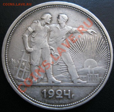 1 рубль 1924 г. ПЛ.оценка. - IMG_3590.JPG