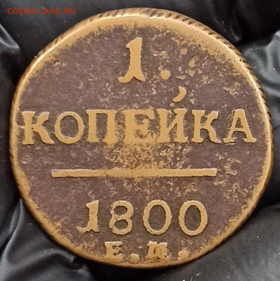 1 копейка 1800 ЕМ. До 20.02.25 в 22.00 МСК - 1711961130504
