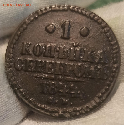 1 копейка серебром 1844 СМ. До 20.02.25 в 22.00 МСК - 1717402702507