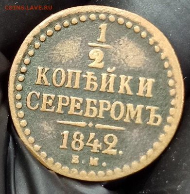 2 копейки серебром 1842 ЕМ. До 20.02.25 в 22.00 МСК - 1711961087244
