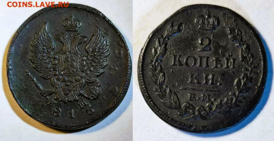 2 копейки 1815 ЕМ - НМ. До 20.02.25 в 22.00 МСК - 2 копейки 1815 ЕМ НМ