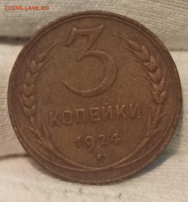 3 копейки 1924 До 20.02.25 в 22.00 МСК - 1715836674956