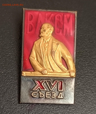 Делегат XVI съезд ВЛКСМ . Оценка. - 1739789625913
