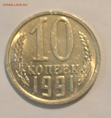 10 копеек 1991 г. без МД. Окончание 20.02.25г. в 22.00 . - 20250217_200351