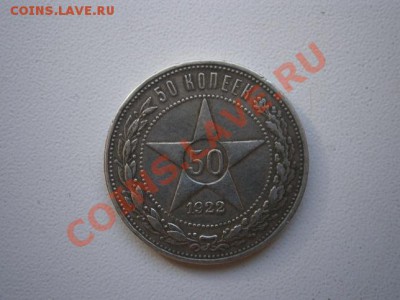 50коп. 1922г. смещение надписи на гурте - P2060015.JPG