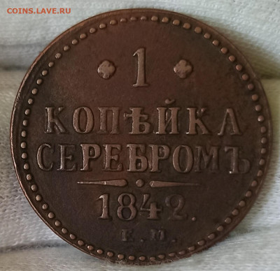 1 копейка серебром 1842 ЕМ. До 20.02.25 в 22.00 МСК - 2