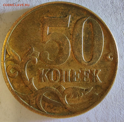 50 копеек 2005 М. Как разновидность? - 1739791988526