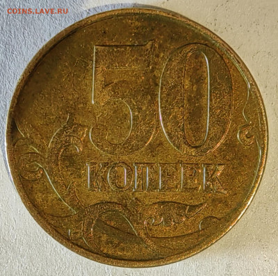50 копеек 2005 М. Как разновидность? - 1739791951965