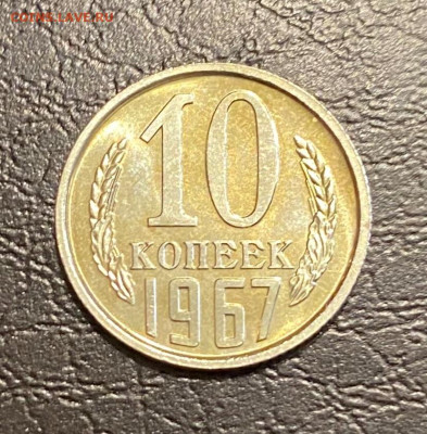 10 копеек 1967 г., наборная, до 22.00 20.02.2025 г. - E4308B2C-EC40-4BF5-88C5-1A83FEB3650F