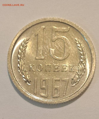 15 копеек 1967 г.Окончание 20.02.25г. в 22.00 . - 20250217_214722