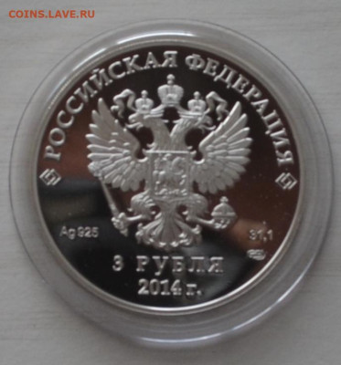 3 руб Сочи 2014 биатлон 21.02.2025 22.00мск - DSC_0147.JPG