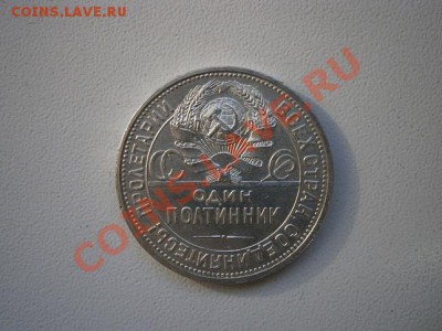 Полтинник 1925г.(П.Л) состояние! до 10.02.2012 22.15 МСК - P2060006.JPG