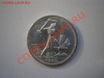 Полтинник 1925г.(П.Л) состояние! до 10.02.2012 22.15 МСК - P2060005.JPG
