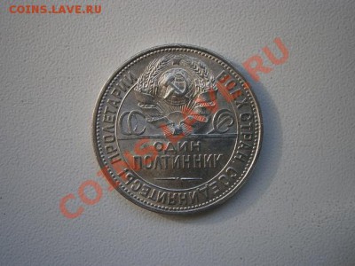 Полтийник 1926г.(П.Л.) состояние!до 10.02.2012 22.00 МСК - 26-1.JPG