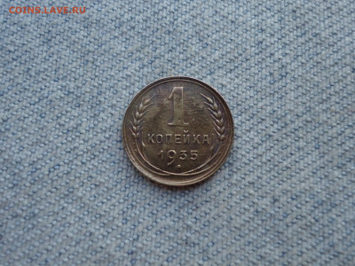 1 копейка 1935 года (Старый образец) - DSC05571.JPG
