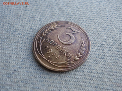 3 копейки 1935 года (н) Состояние! - DSC05566.JPG