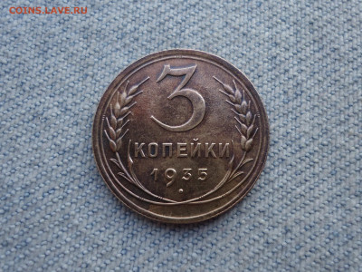 3 копейки 1935 года (н) Состояние! - DSC05564.JPG