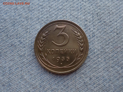3 копейки 1935 года (с) Состояние! - DSC05556.JPG