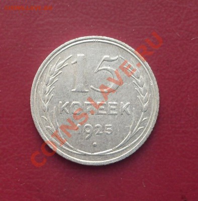 15 коп. 1925г. до22-00МСК  09.02.12 - SDC12932.JPG
