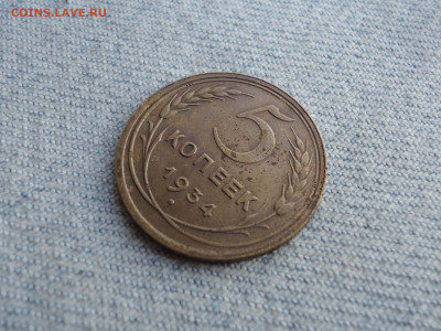 5 копеек 1934 года, нечастая, бодрая - DSC05550.JPG