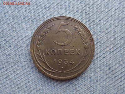 5 копеек 1934 года, нечастая, бодрая - DSC05548.JPG