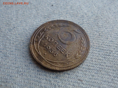 5 копеек 1936 года - DSC05544.JPG