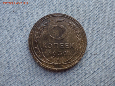 5 копеек 1936 года - DSC05543.JPG