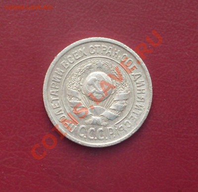 15 коп. 1925г. до22-00МСК  09.02.12 - SDC12939.JPG