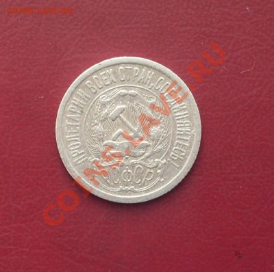 15 коп. 1923 г. до22-00МСК 09.02.12 - SDC12926.JPG