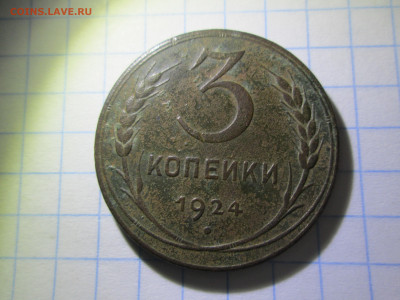 3 копейки 1924 до 21.02.2025 - IMG_6835.JPG