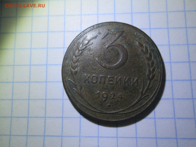 3 копейки 1924 до 21.02.2025 - IMG_6833.JPG