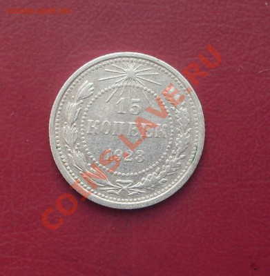 15 коп. 1923 г. до22-00МСК 09.02.12 - SDC12930.JPG