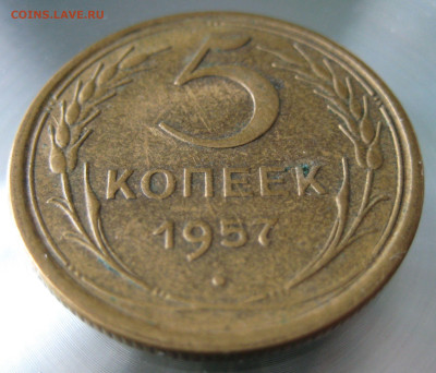 5 коп 1957г.  Л.ст.шт. 2.2 Ф-69 по Федорину (редкая). - IMG_0018.JPG