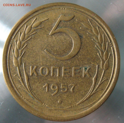 5 коп 1957г.  Л.ст.шт. 2.2 Ф-69 по Федорину (редкая). - IMG_0015.JPG