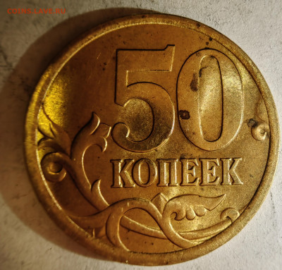 50 копеек 2005 М. Как разновидность? - 1739827329173