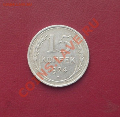 15 коп. 1924г.  до22-00МСК  09.02.12 - SDC12916.JPG