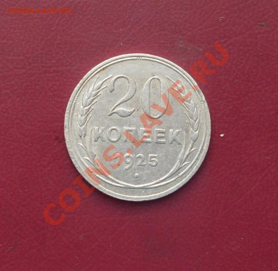 20 коп. 1925г. до 22-00МСК 09.02.12 - SDC12909.JPG