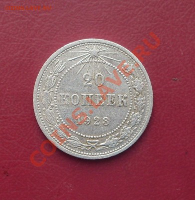 20 коп. 1923г.  до22-00 МСК 09.02.12 - SDC12898.JPG