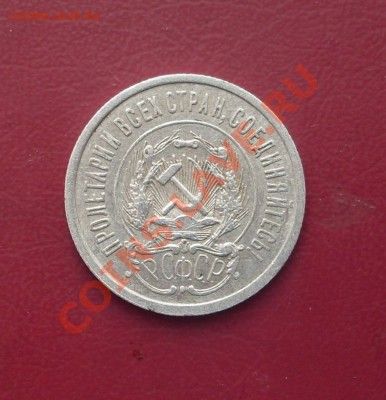 20 коп. 1923г.  до22-00 МСК 09.02.12 - SDC12903.JPG
