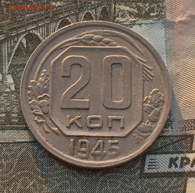 20 копеек 1945 двойная звезда до 22.02 - IMG_20250218_092904