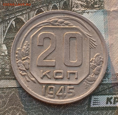 20 копеек 1945 двойная звезда до 22.02 - IMG_20250218_092848